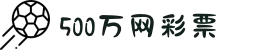 500万网彩票官方网站 - 足球彩票 | 足彩分析 | 彩票开奖时间